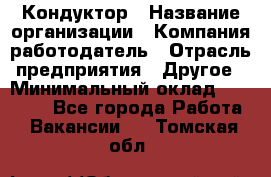 Кондуктор › Название организации ­ Компания-работодатель › Отрасль предприятия ­ Другое › Минимальный оклад ­ 12 000 - Все города Работа » Вакансии   . Томская обл.